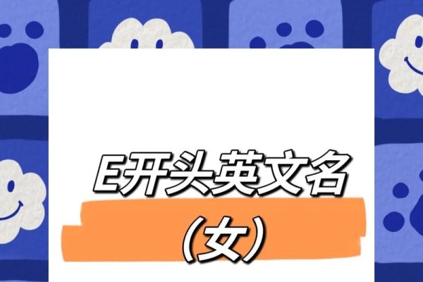 E开头英文名精选，从Edith到Elvis的命名艺术-红迪亚