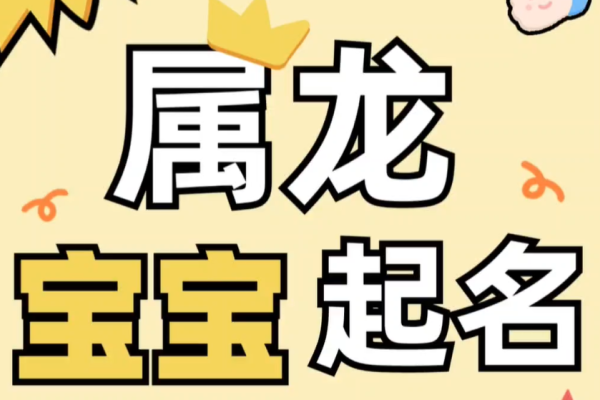 属龙取名宜用字-红迪亚