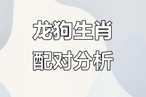 属龙人一生三大克星，狗、牛、兔。与生肖狗的相处中，两者性格观念差异大；和生肖牛的沟通难题多且容易产生误解；以及在与生肖兔的交往中可能存在难以调和的矛盾冲突等。-红迪亚