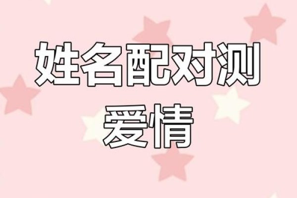 姓名配对测试爱情真伪-红迪亚