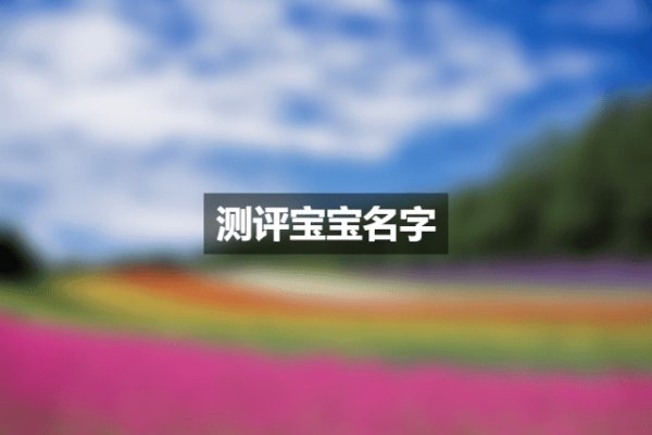 姓名测试评分解析，标准与得分解读，一个好的名字满分是100分，基于多项评分标准。三才五格测评需达90分以上才算好名；结合生辰八字则70以上即为佳名。不同名字的打分测试结果各异，邵中得分为中等水平；张铭洋、张绍洋等名字则需根据具体生辰八字判断五行匹配度及运势影响程度来评估其好坏与否。-红迪亚