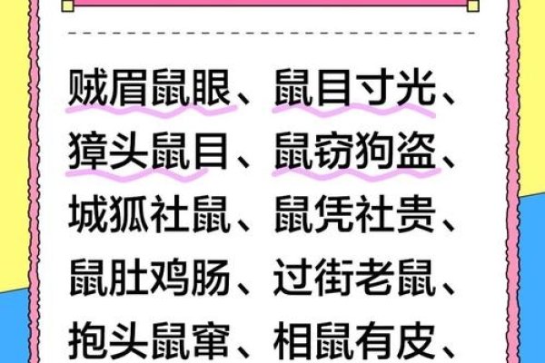 臭名昭著对应的生肖是鼠，也可是蛇、猪等。不同生肖因特定行为或习性被赋予坏的象征意义。-红迪亚