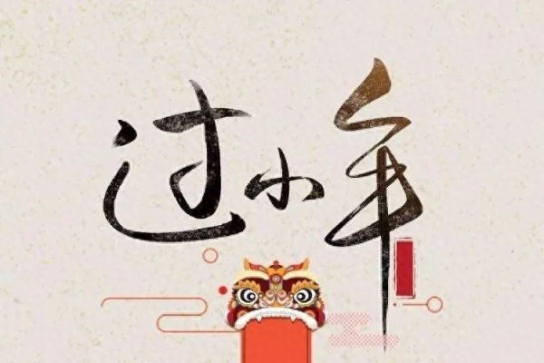 小年日期因地而异，北方通常是腊月二十三，南方则是二十四或二十五。它标志着春节的序幕，人们会进行祭祀活动以求来年平安顺利。-红迪亚