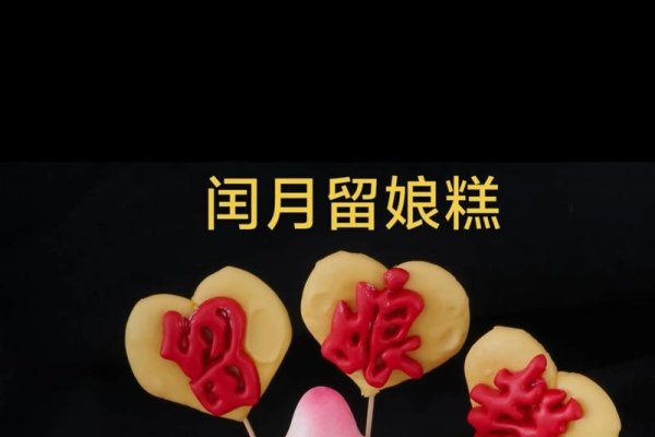 留娘糕民间习俗寓意母亲健康长寿-红迪亚