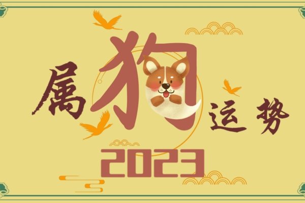 狗年运程20-30字标题，属狗人运势平稳-红迪亚