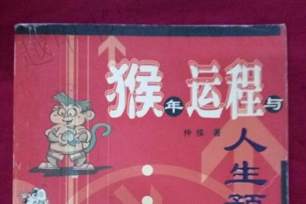 猴年运势展望-红迪亚