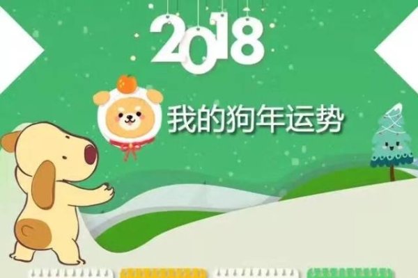 狗年运势2018-红迪亚