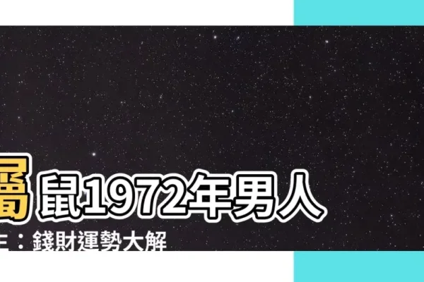 鼠年运势详解与应对指南（适用于1972年出生属鼠人士）-红迪亚