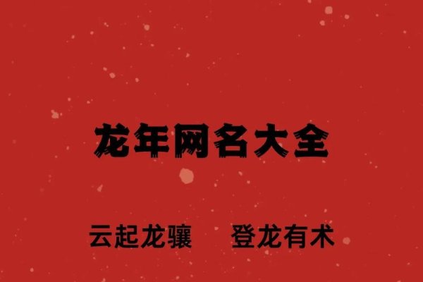 霸气情侣网名一男一女超拽，狂龙、猛虎-红迪亚