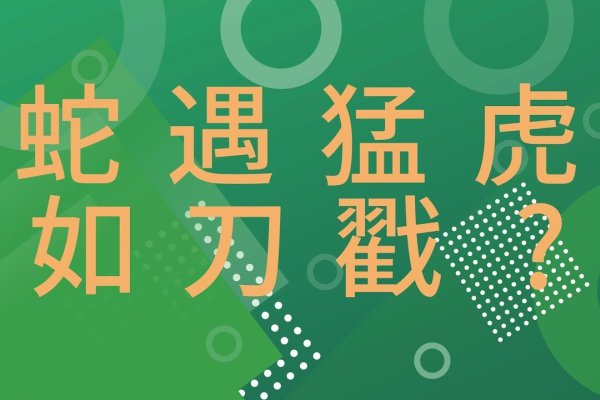 心如刀割对应的生肖是虎或羊,详细解析题目内容可得出答案为兔。-红迪亚