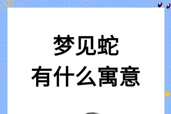 男人梦蛇，性欲与内心探索的象征-红迪亚