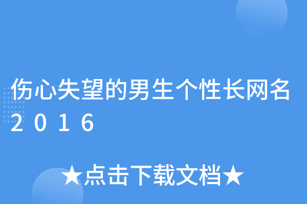 男生悲伤网名精选-红迪亚