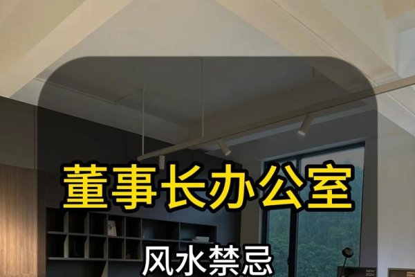 董事长办公室风水布局与讲究标题建议，，董事长的风水宝座-红迪亚