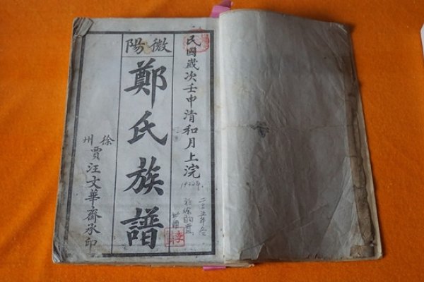 郑氏家谱字辈传承-红迪亚