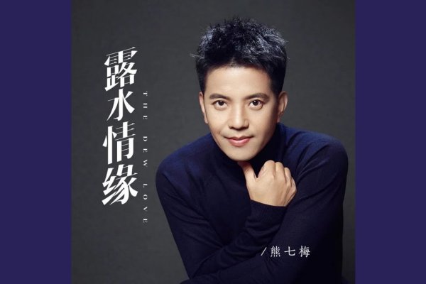 露水情缘，短暂而美丽的缘分。-红迪亚