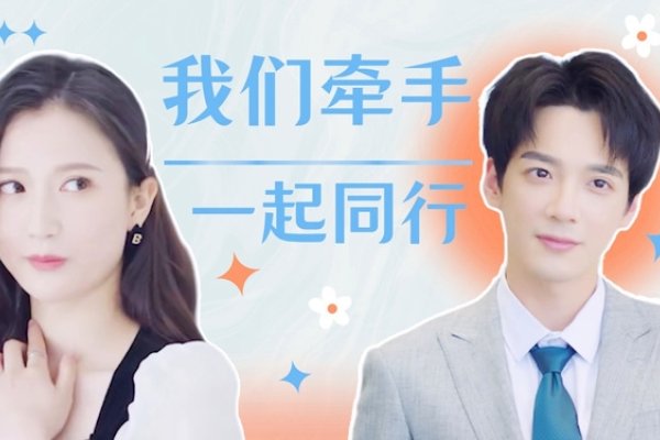 牵手同行，共赴梦想之旅-红迪亚