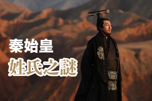 秦始皇名字由来，原名嬴政，姓嬴，秦氏或赵氏，名政建议，揭秘秦始皇名字的真相或者探寻秦始皇姓名背后的故事。-红迪亚