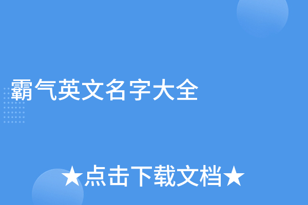 男生英文网名精选，简洁霸气英文名推荐-红迪亚