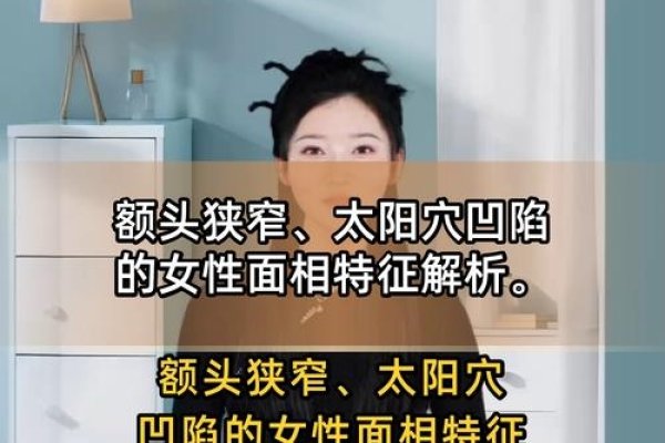 额头窄小，性格与命运解析-红迪亚