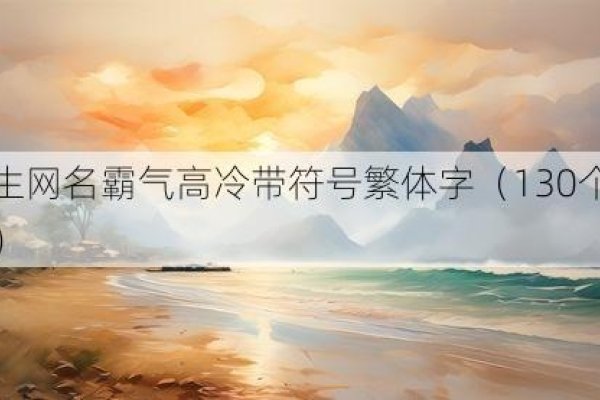 繁体字带符号网名精选-红迪亚