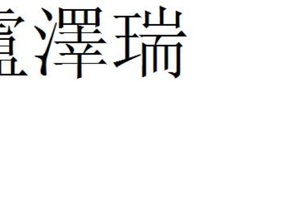 繁体字名字（游戏名），璟宸、锦程、瑞泽、宇轩-红迪亚