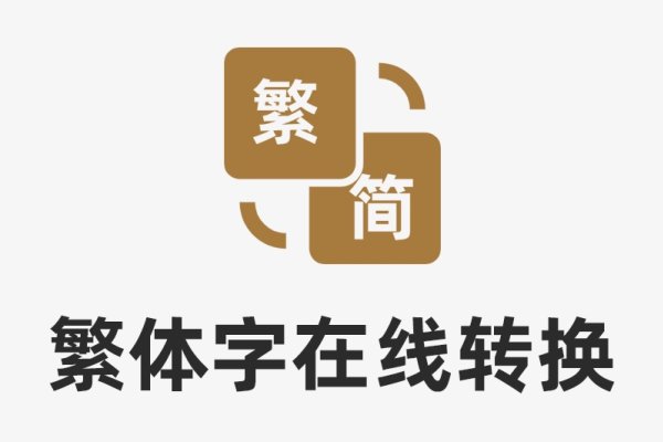 繁体字转换器-红迪亚