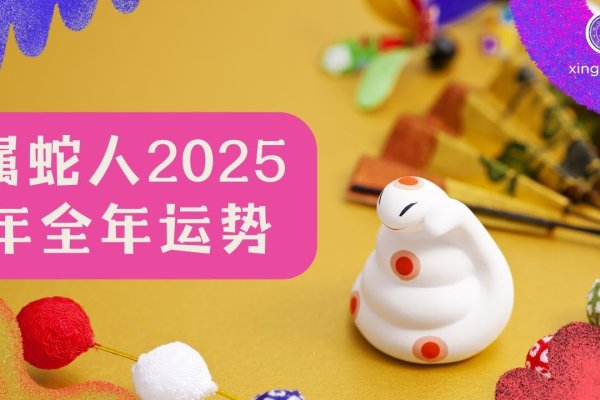 属蛇本命年运势分析-红迪亚