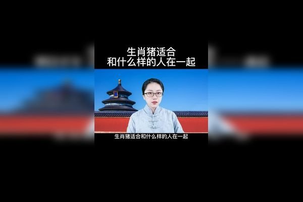 属猪的生肖相性与婚配指南-红迪亚
