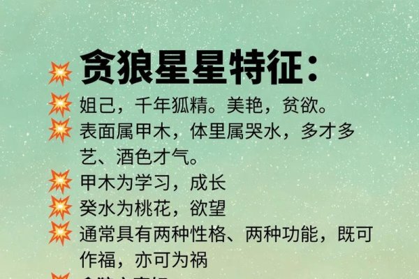 紫微斗数中的贪狼化忌，星象寓意与情感波折解析-红迪亚
