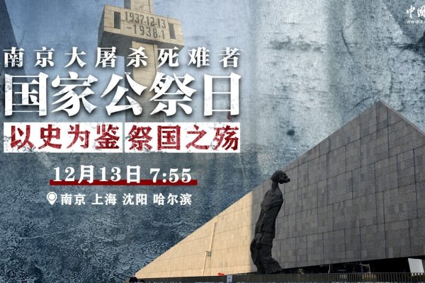 南京大屠杀公祭日的意义与纪念价值-红迪亚