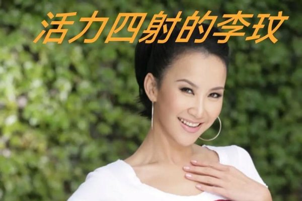 李玟读音解析-红迪亚