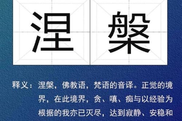 涅盘读音及意义介绍-红迪亚