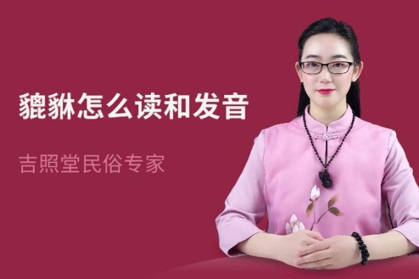 貔貅读音解析，正确发音是pí xiū，寓意招财进宝、辟邪化煞。-红迪亚