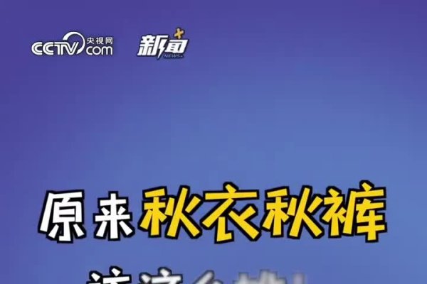 秋裤定义与由来，保暖必备，秋冬季的温暖守护神，网络语境中的母爱象征。-红迪亚