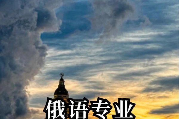 鸡西俄语就业前景-红迪亚