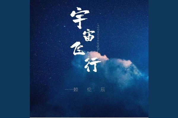 宇宙飞行梦解析-红迪亚