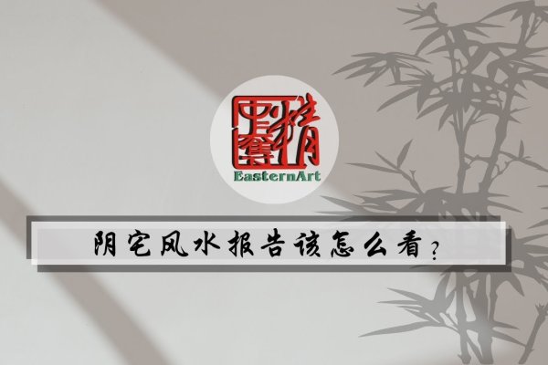 阴宅风水局布局技巧-红迪亚