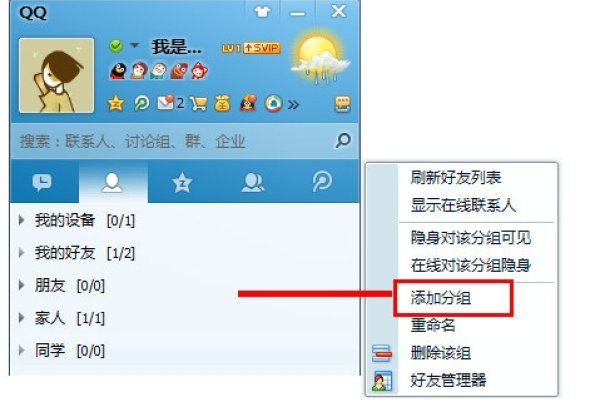 QQ分组操作指南，如何添加、修改和删除好友分组？，建议，，QQ教程，轻松管理你的联系人分组！，分组设置详解，让QQ联系更便捷！，玩转QQ分组功能，打造高效通讯录！-红迪亚
