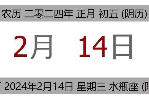 揭秘黄道吉日，2024年2月14日的神秘面纱-红迪亚
