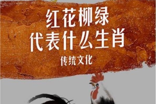 柳绿花红相关生肖揭秘,蛇、鸡或龙?-红迪亚