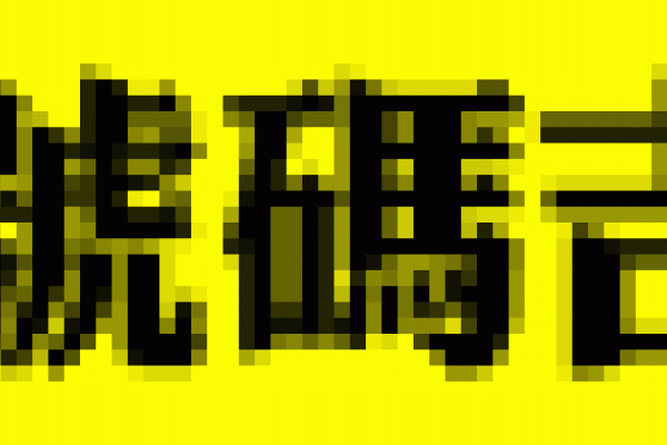 QQ号码吉凶测试解析，揭秘数字背后的迷信与真相-红迪亚