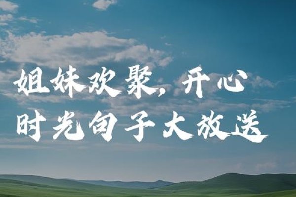 姐妹欢聚，快乐瞬间定格，或者简短一些，欢乐时光，姐妹相伴-红迪亚