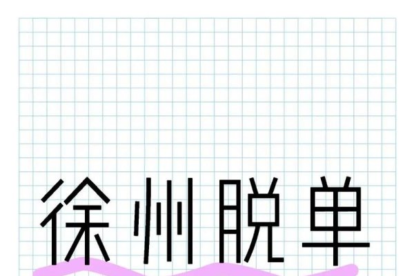 徐州交友平台助力脱单-红迪亚