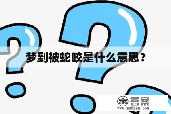 蛇咬梦境解析，预示与财运、情感相关吉凶起伏的暗示。-红迪亚