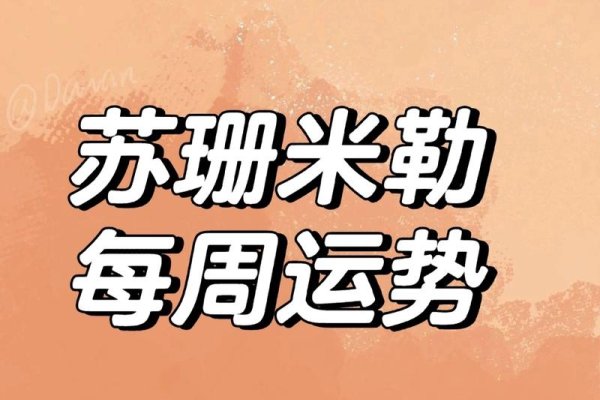 苏珊米勒2013年运势完整版-红迪亚