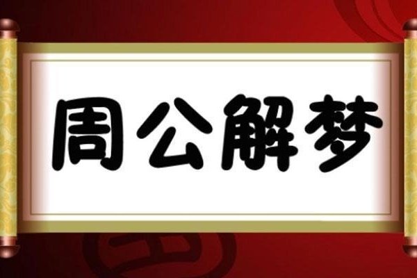 棺材梦预示财运-红迪亚