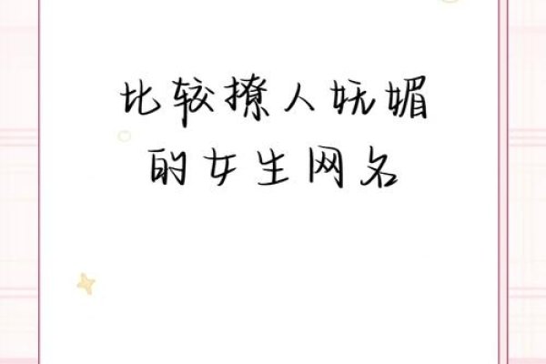 妩媚女生网名-红迪亚