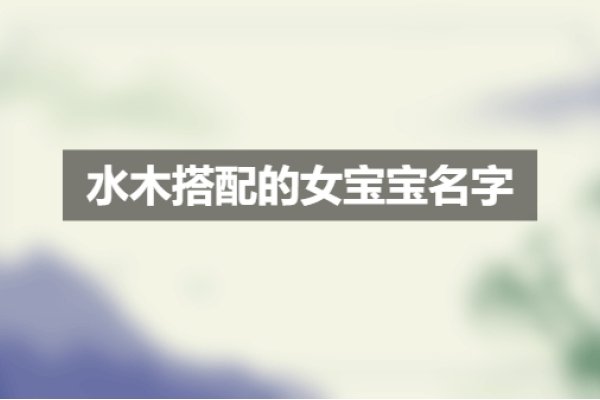 孙姓女宝水木名字建议-红迪亚