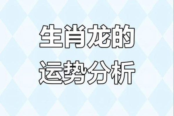 88年属龙36岁运势挑战与机遇并存，事业波动、财运压力及健康警示。-红迪亚