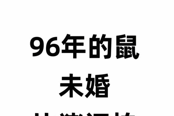 96年属鼠动婚年份-红迪亚